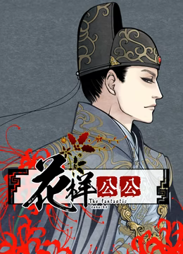 花样公公動态漫畫