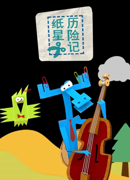 纸星歷险記