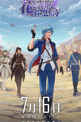 時之歌—花与焰的狂想诗