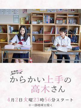 擅长捉弄的高木同学(劇版)