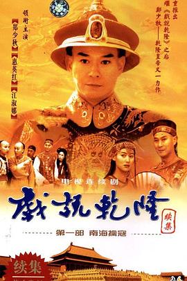 戏說乾隆第二部