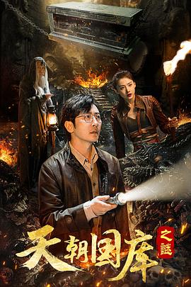 天朝國库之谜2024