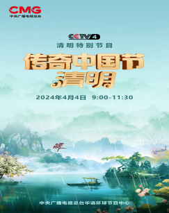 2024传奇中國節·清明