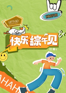 快樂綜午见