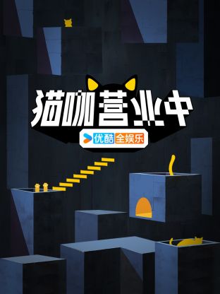 猫咖营業中