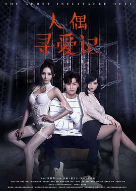 人偶寻爱記