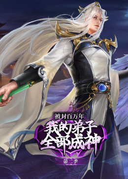 被封百万年：我的弟子全部成神第2季·動态漫
