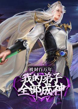 被封百万年：我的弟子全部成神第1季 ·動态漫