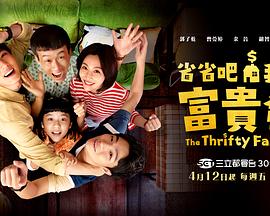 省省吧！我家富贵發