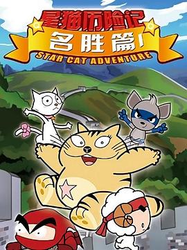 星猫歷险記之名胜篇