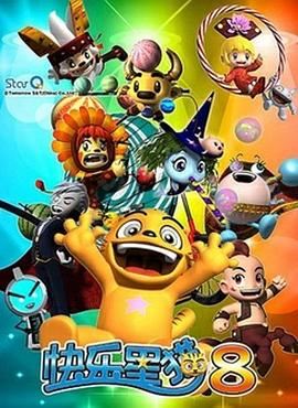 快樂星猫第八季