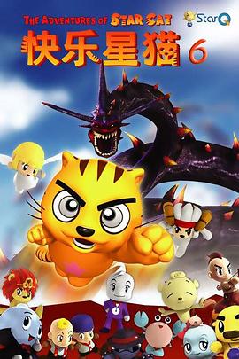 快樂星猫第六季