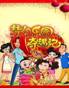 新大头儿子和小头爸爸之梦幻樂园奇遇記