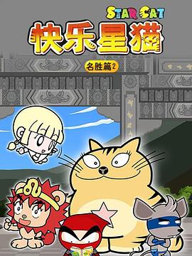 星猫歷险記之名胜篇2