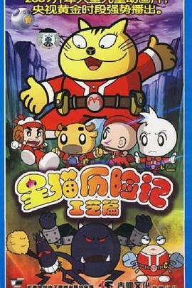 星猫歷险記之工藝篇