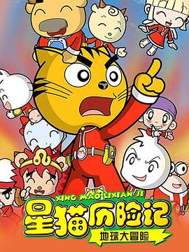 星猫歷险記之地球大冒险