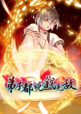 動态漫畫·弟子都說我無敌