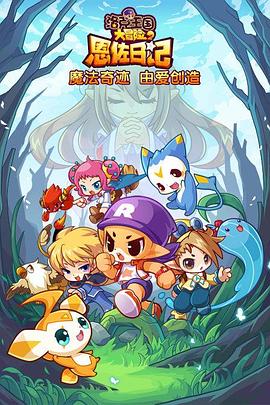 洛克王國大冒险2：恩佐日記