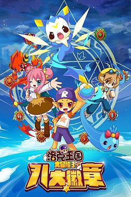 洛克王國大冒险3：八大徽章