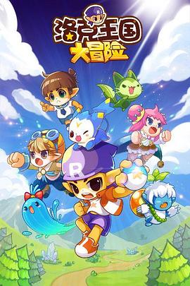 洛克王國大冒险