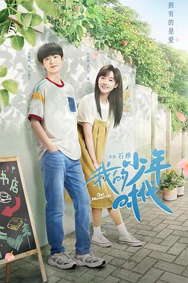 我的少年時代2024