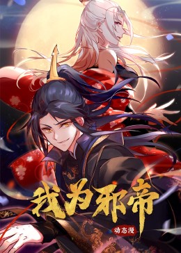 我為邪帝·動态漫畫