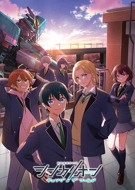 新干線变形机器人 CHANGE THE WORLD