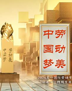 中國梦·劳動美——2024五一國际劳動