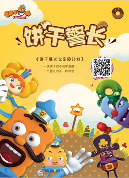 饼干警长之樂园计划