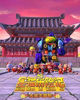 星猫歷险記之古城大冒险