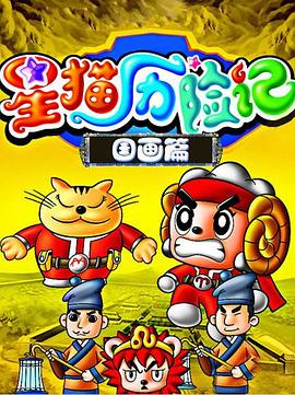 星猫歷险記之國畫篇