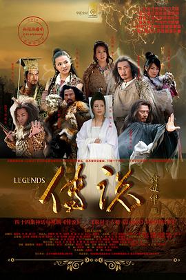 传說2010