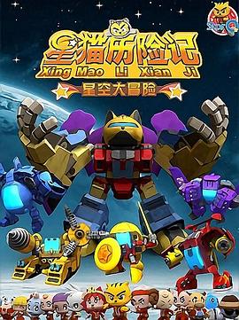 星猫歷险記之星空大冒险