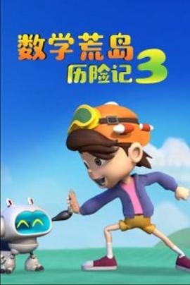 數学荒岛歷险記3