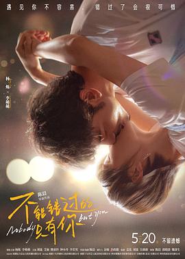 不能錯过的只有你[预告片]