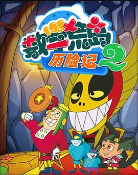 數学荒岛歷险記第二部