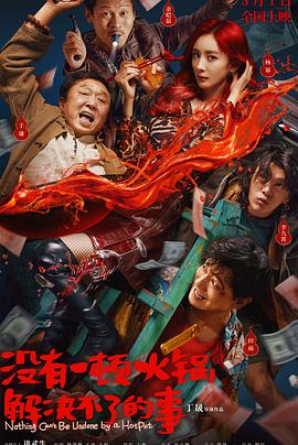 沒有一顿火锅解决不了的事