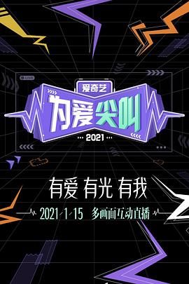 2021爱奇藝為爱尖叫晚会
