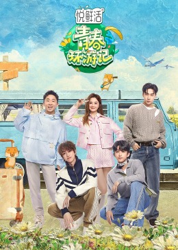 青春环游記第五季