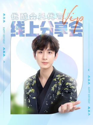 成毅会员代言人線上分享会