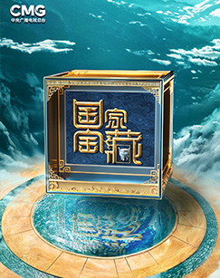 國家宝藏第四季