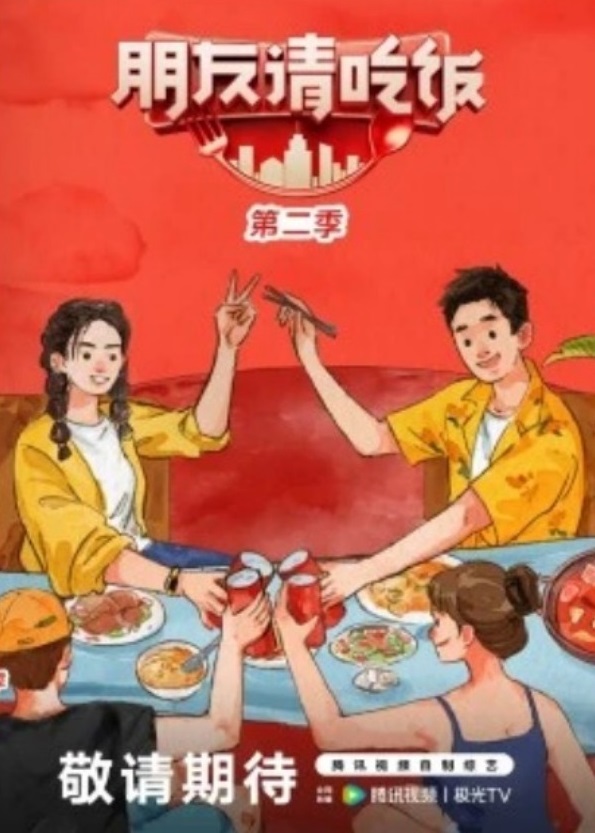 朋友請吃饭第二季