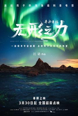 寻秘自然：無形之力[预告片]