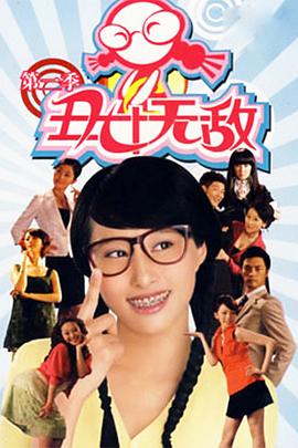 丑女無敌第二季