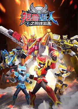 铠兽超人1之兽魂出擊