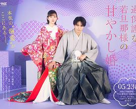 过度保護的少爷的溺爱婚姻