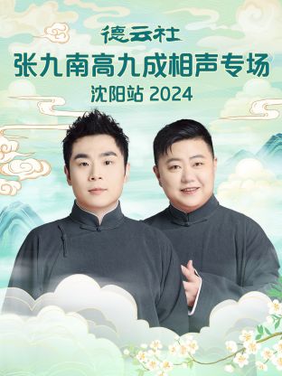 德云社张九南高九成相聲專场沈阳站2024