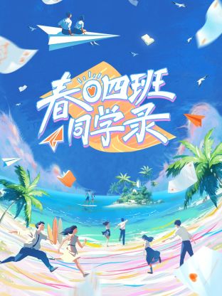 春日四班同学錄