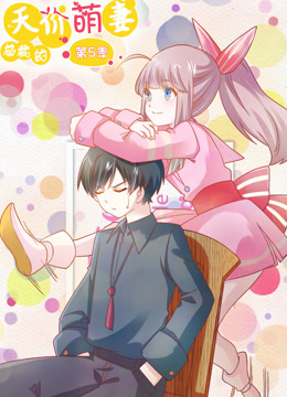 总裁的天价萌妻 動态漫畫 第5季