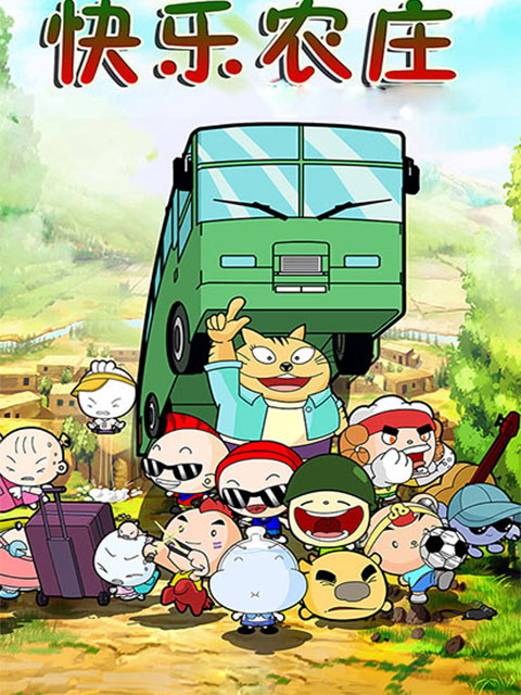 快樂农庄